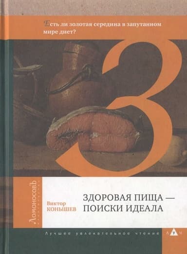 Здоровая пища — поиски идеала. Есть ли золотая середина в запутанном мире диет?