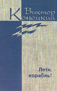 Дополнительный том. Лети, корабль!