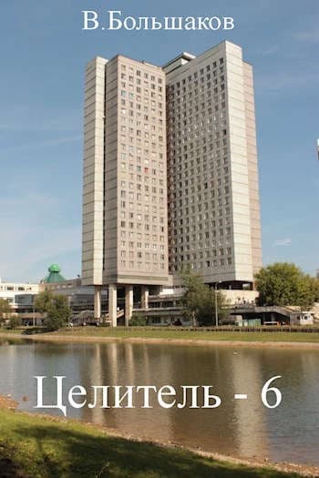 Целитель #06
