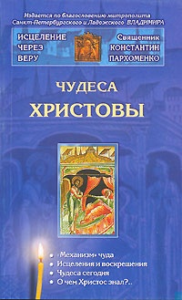 Чудеса Христовы