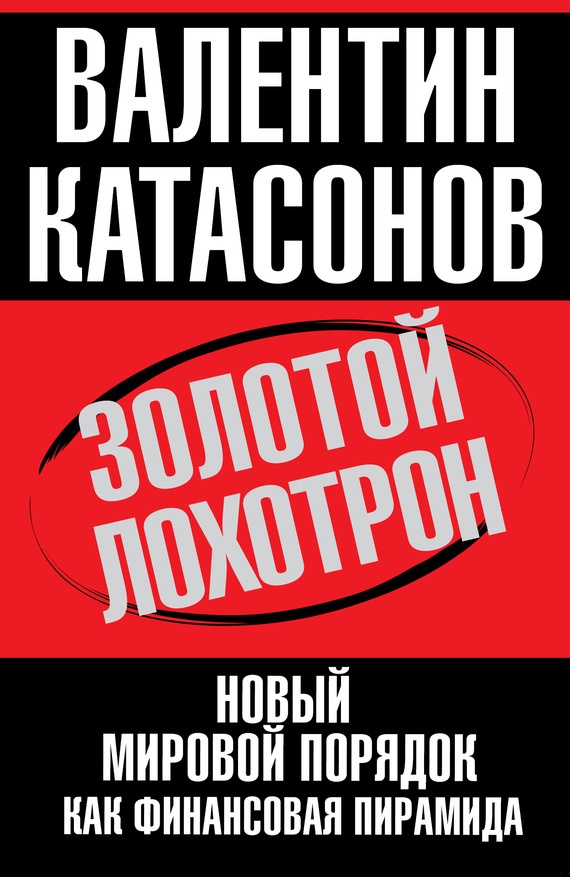 Золотой лохотрон