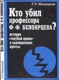 Кто убил профессора Ф.Ф. Белоярцева? История "голубой крови" в зеркале прессы