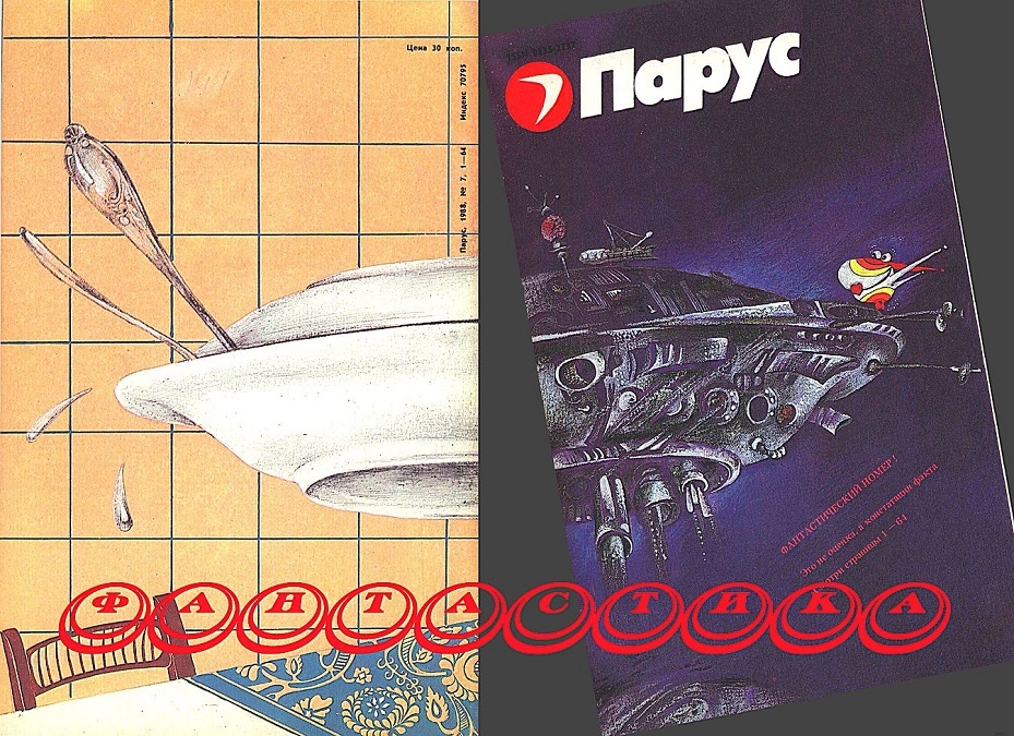 Фантастика. Журнал "Парус"  [компиляция]