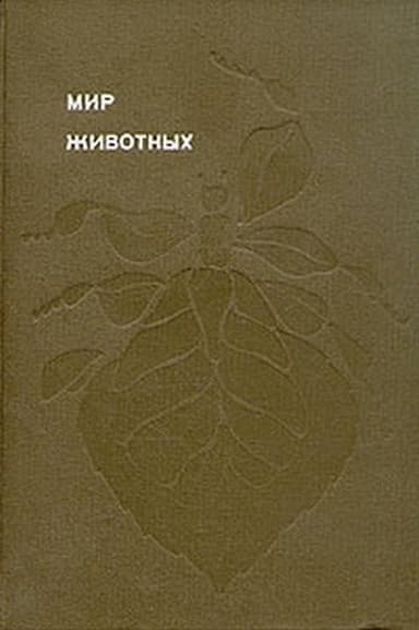 Мир животных. Том 5