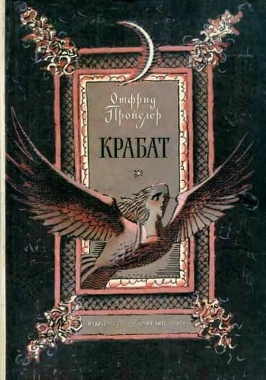 Крабат