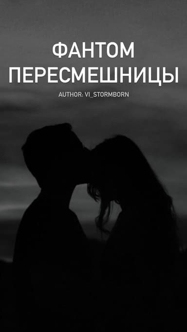 Фантом пересмешницы (СИ)