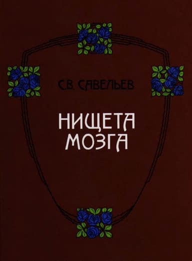Нищета мозга