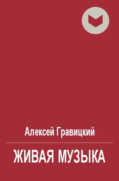 Живая музыка