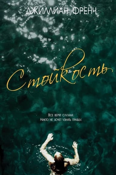 Стойкость (ЛП)
