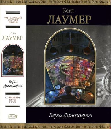 Берег динозавров