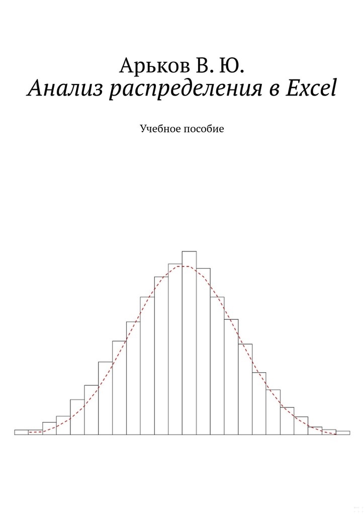 Анализ распределения в Excel