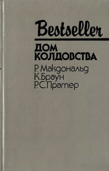 Дом колдовства