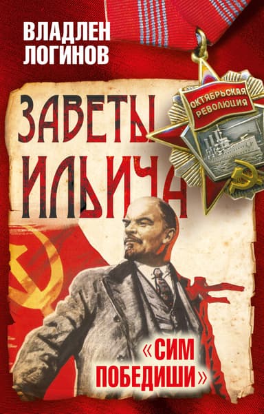 Заветы Ильича. «Сим победиши»