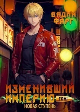 Изменивший империю. Новая ступень. Том 1 (СИ)
