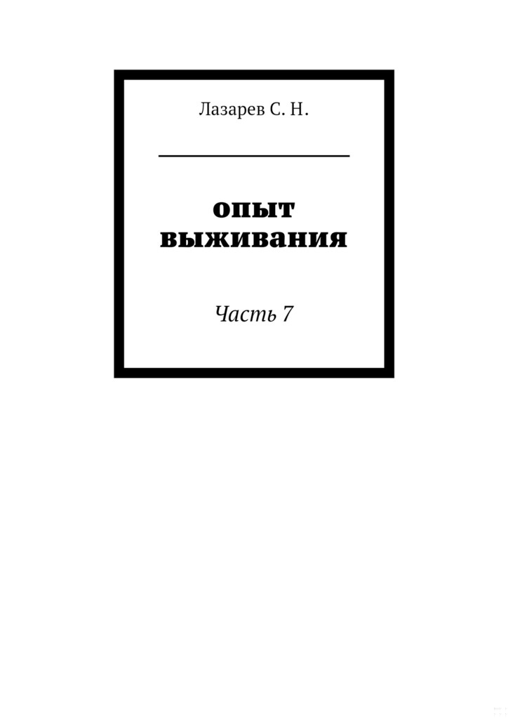 Опыт выживания