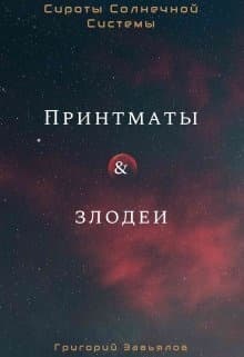 Принтматы и Злодеи (СИ)