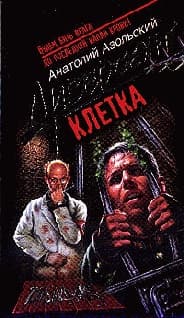Клетка