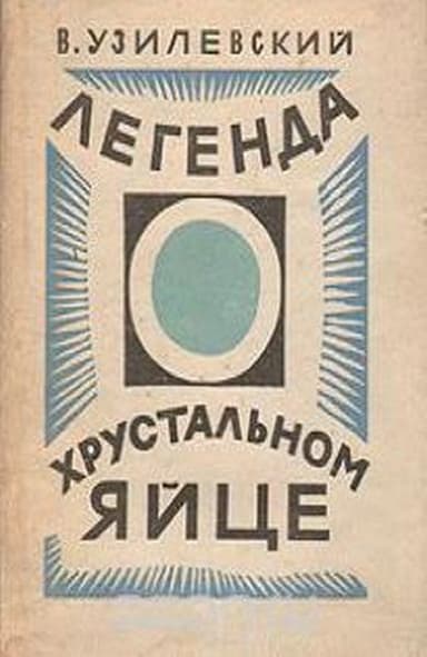 Легенда о хрустальном яйце