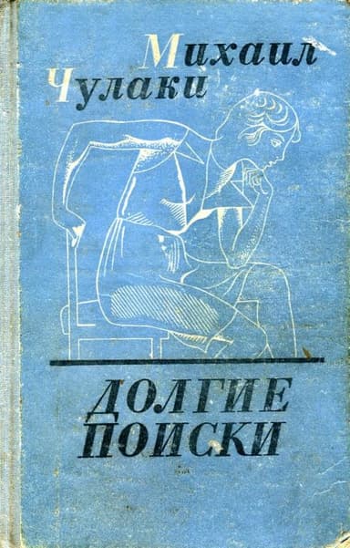 Долгие поиски