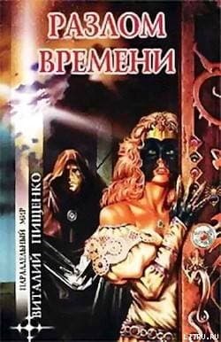 Разлом времени (сборник)