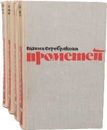 Похищение огня. Книга 2