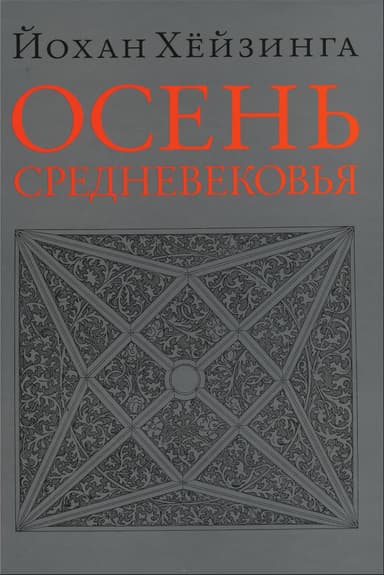 Осень Средневековья