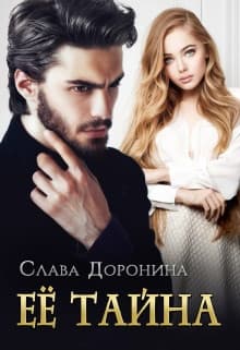 Её тайна (СИ)