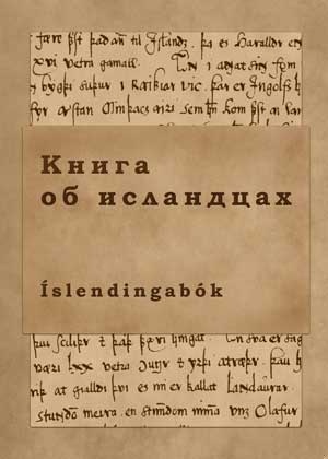 Книга об исландцах