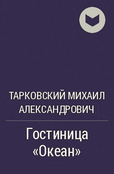 Гостиница "Океан"