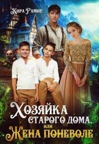 Хозяйка старого дома, или Жена поневоле (СИ)