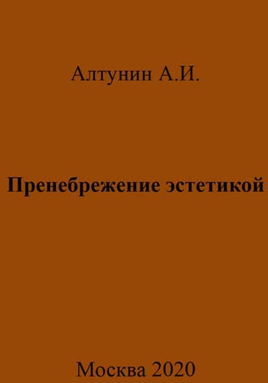 Пренебрежение эстетикой