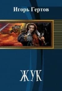 Жук (СИ)