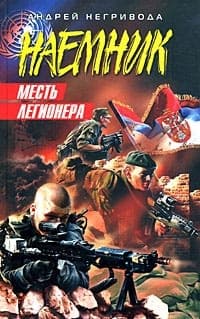 Месть легионера