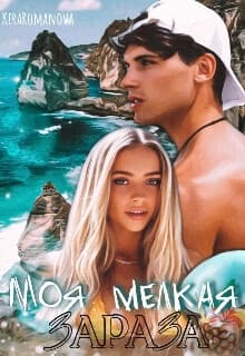Моя мелкая зараза (СИ)