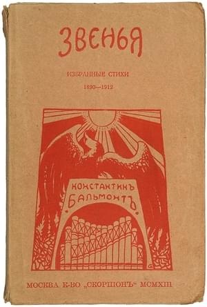 Звенья: Избранные стихи