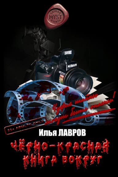 Черно-красная книга вокруг