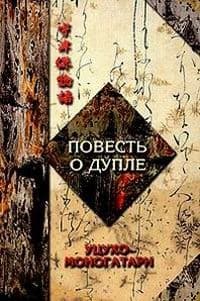 Повесть о дупле  Уцухо-Моногатари. Часть 1