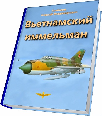 Вьетнамский иммельман