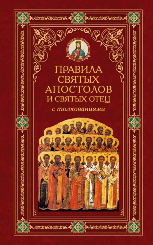 Правила святых апостолов и святых отец с толкованиями