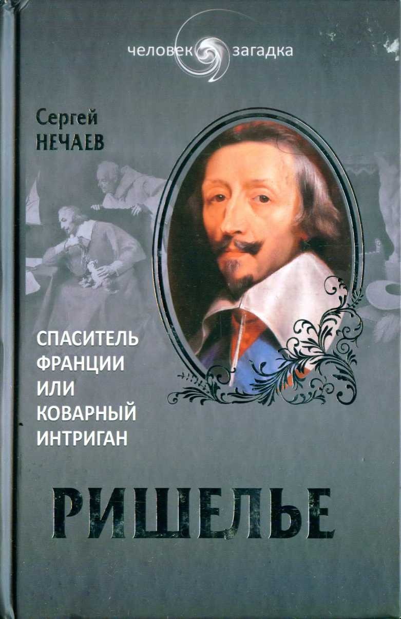 Ришелье