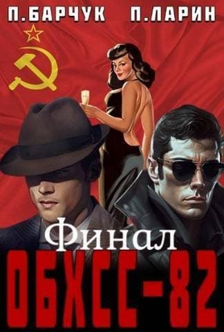 ОБХСС-82. Финал (СИ)