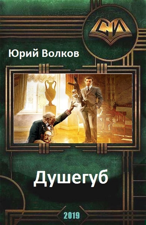 Душегуб (СИ)