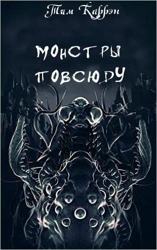 Глаза Говарда Керликса (ЛП)