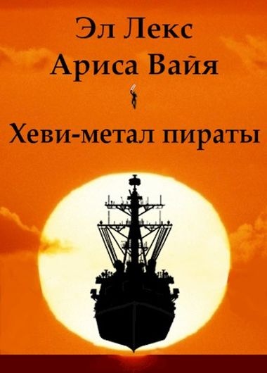 Хеви-метал пираты