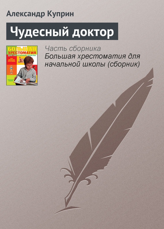 Чудесный доктор