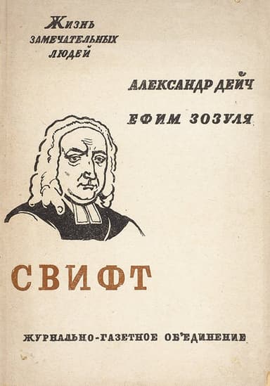 Свифт