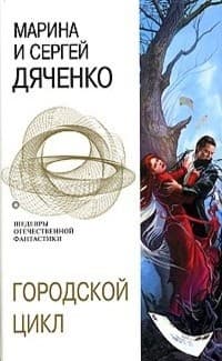 Городской цикл [Пещера. Ведьмин век. Долина Совести]