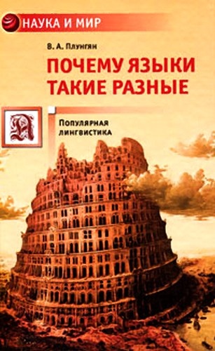 Почему языки такие разные