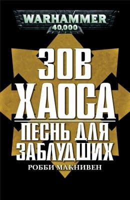 Песнь для заблудших (ЛП)