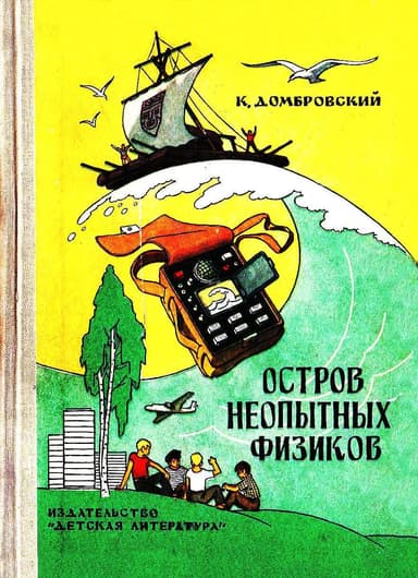 Остров неопытных физиков